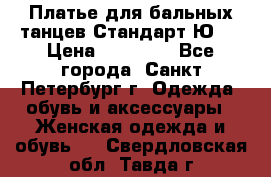 Платье для бальных танцев Стандарт Ю-2 › Цена ­ 20 000 - Все города, Санкт-Петербург г. Одежда, обувь и аксессуары » Женская одежда и обувь   . Свердловская обл.,Тавда г.